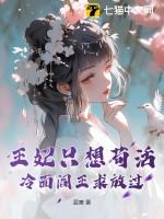 居然让她王妃去侍候