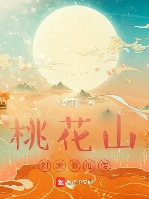 桃花山刘家修仙传百度百科