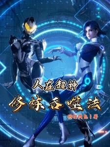 人在超神娶