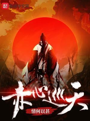 赤心巡天漫画