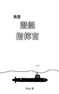 我是潜艇指挥官2全文阅读笔趣阁