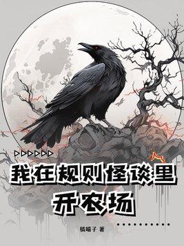 我在规则怪谈里开农场是哪一集