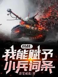 抗战我能赋予小兵词条有声