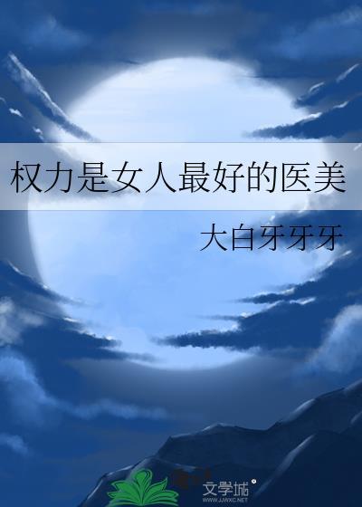 权力是女人最好的医美书评