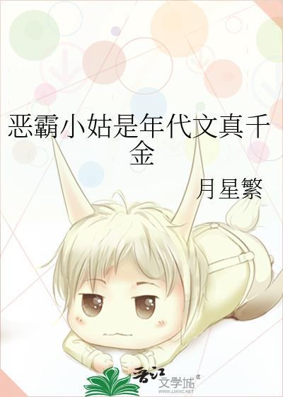 恶霸小姑是年代文真千金在线阅读