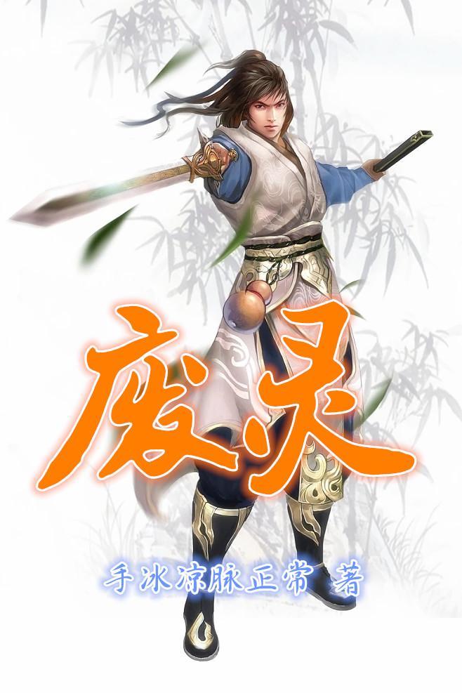 废灵根徐长寿