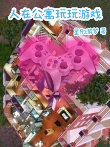 人在公寓 开局强抱胡一菲