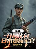谍战任务系统