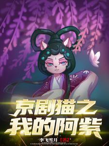 京剧猫之我是墨紫