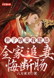 全家追妻悔断肠 八方来财