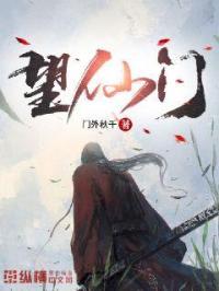 望仙门女主