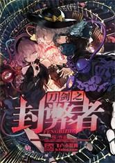 刀剑之封弊者免费