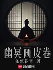幽冥画皮卷讲了什么