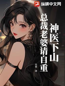 神医下山总裁老婆请自重!