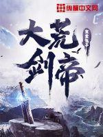 大荒剑帝全本TXT