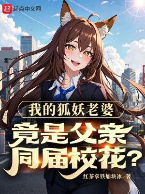 我的狐妖女友视频