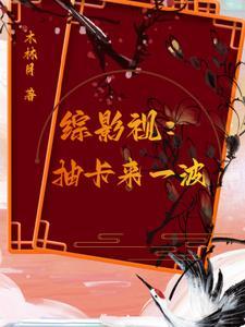 综影视含卡卡