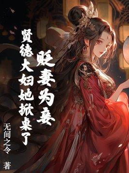 贬妻为妾?贤德大妇她掀桌了那集给荣枝验身
