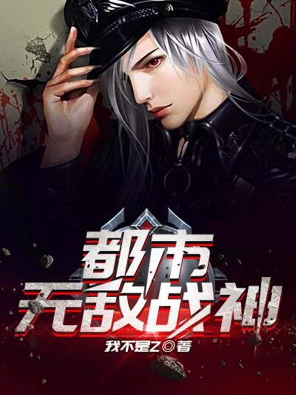 都市无敌战神TxT