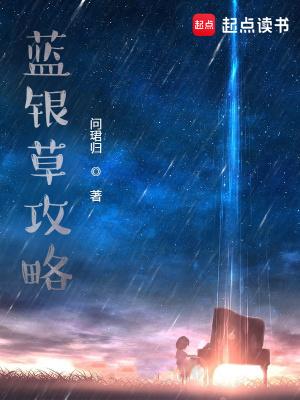 蓝银草可以修炼吗