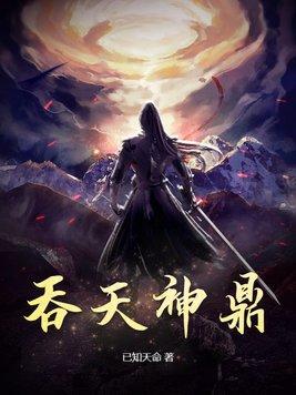 吞天神鼎柳无邪最新章节免费阅读