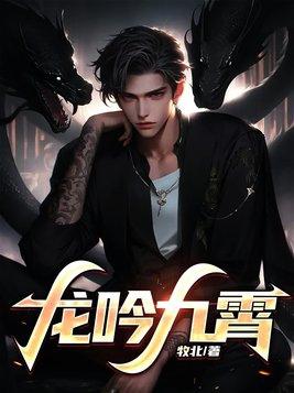 龙吟九霄短剧完整版