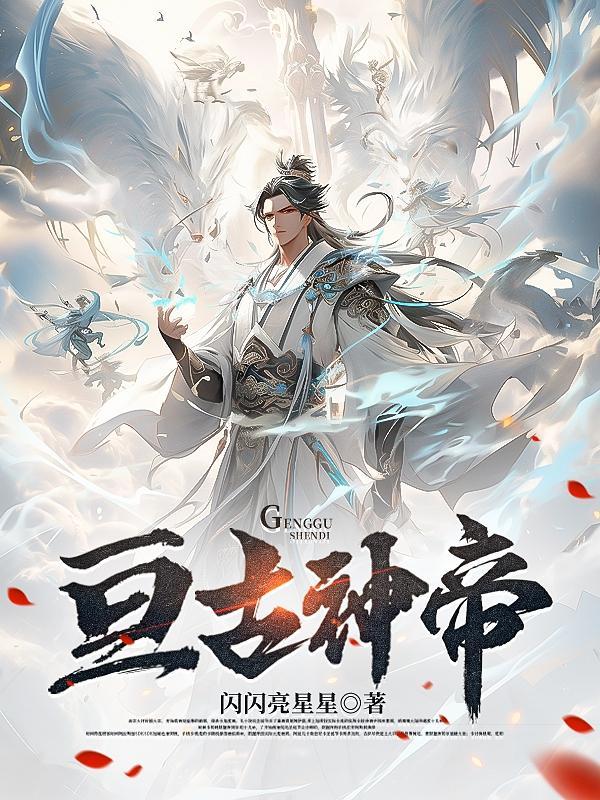 亘古大帝免费阅读