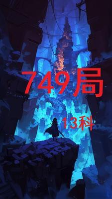 749局13科最厉害三个专业