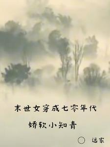 慕允汐末世女穿成七零年代娇软小知青