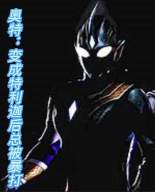 特利迦奥特曼变身台词