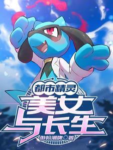 都市争霸打造顶级精灵农场开始无删减