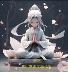 修仙之我用熟练度修长生 列表