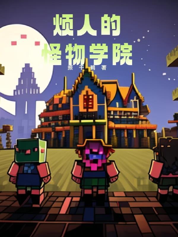 我的世界中的怪物学院