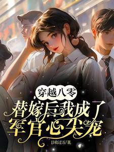 穿越八零替嫁后我成了军官心尖宠日收过万 / 著