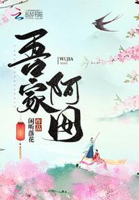 吾家阿囡闲听落花全文阅读