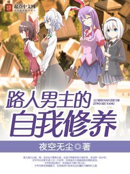 路人男主的自我修养漫画