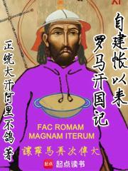 罗马帝国完爆汉朝