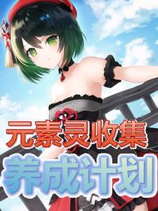 元素仙灵怎么玩