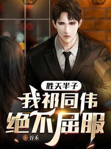 为什么祁同伟胜天半子
