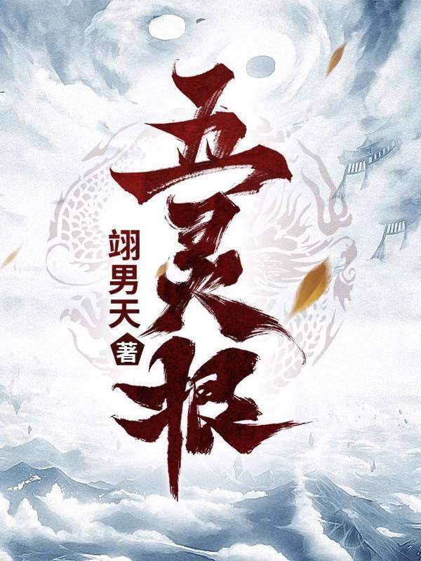 五灵根修真女