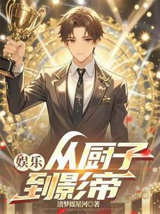 从厨神开始的穿越
