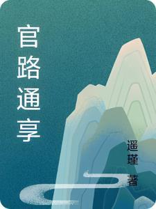 官场官路通天