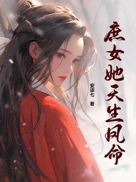 庶女凤华