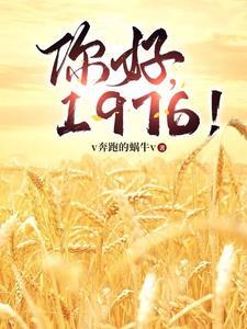 你好1976书海阁