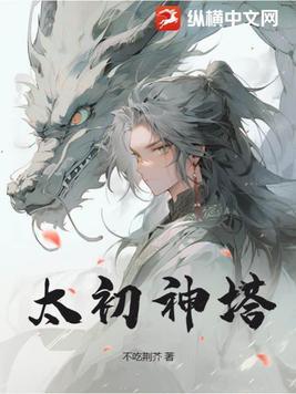 太初神塔叶尘有几个女人