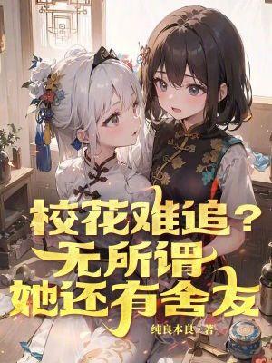 她还有舍友书评
