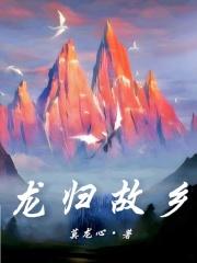龙归故乡侯龙涛
