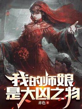 我的师娘是大凶之物白姐结局