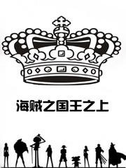 海贼之国王之上TXT