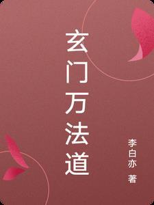 玄门真道